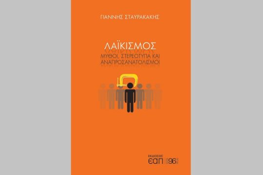 Μια εμπεριστατωμένη μελέτη για τον λαϊκισμό