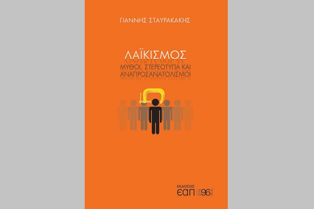 Μια εμπεριστατωμένη μελέτη για τον λαϊκισμό