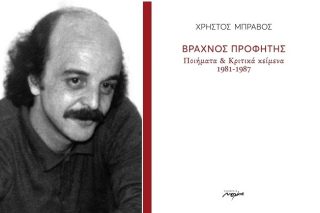 Οταν γνώρισα τον ποιητή Χρήστο Μπράβο