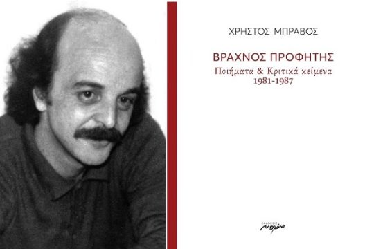 Οταν γνώρισα τον ποιητή Χρήστο Μπράβο