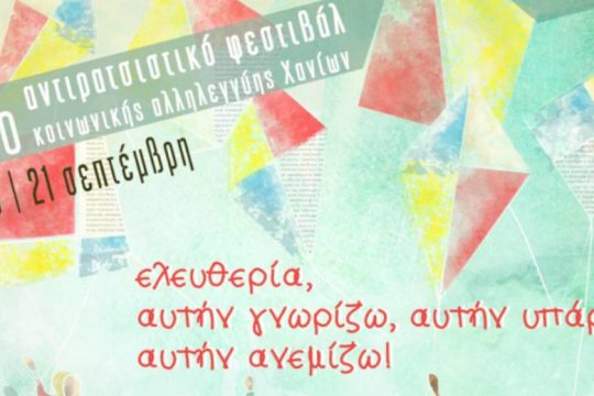 «Έρχεται» το 14ο Αντιρατσιστικό Φεστιβάλ Χανίων