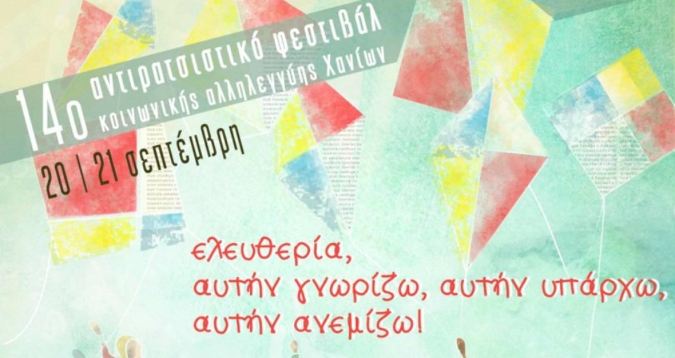 «Έρχεται» το 14ο Αντιρατσιστικό Φεστιβάλ Χανίων