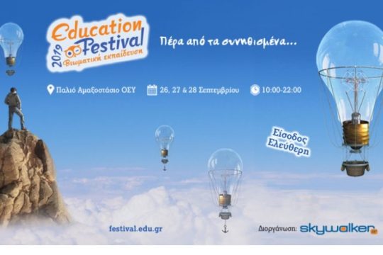 Education Festival 2019 «Πέρα από τα συνηθισμένα…»