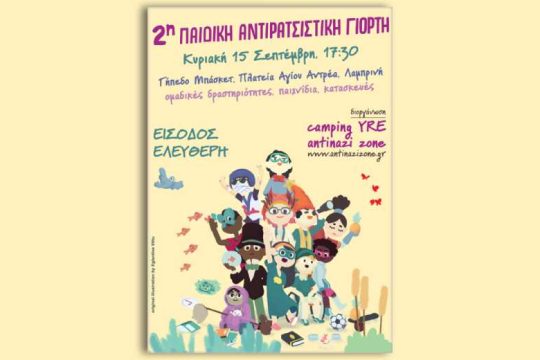 Παιδική αντιρατσιστική γιορτή την Κυριακή