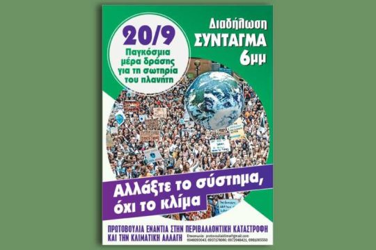 Κάλεσμα στο Σύνταγμα για τη σωτηρία του πλανήτη