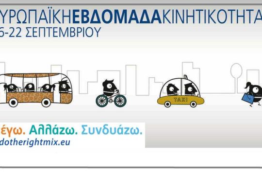 «Κουτσή» η εβδομάδα κινητικότητας!