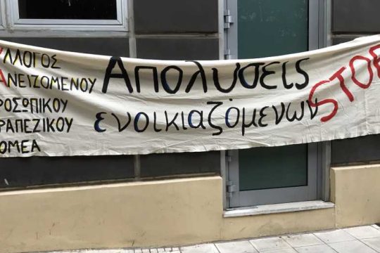 Στάση εργασίας απάντηση στις απολύσεις