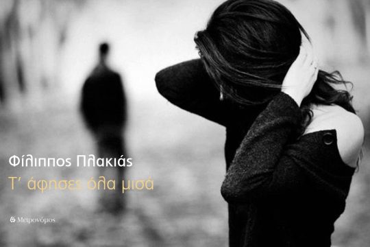 «Τ’ άφησες όλα μισά»: το νέο τραγούδι του Φίλιππου Πλακιά
