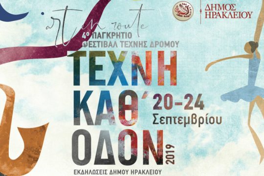 Στο Ηράκλειο η «Τέχνη καθ’ οδόν»