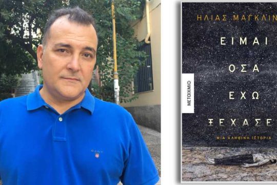 Φοβάμαι πως η λογοτεχνία πλέον δεν διαμορφώνει κλίμα
