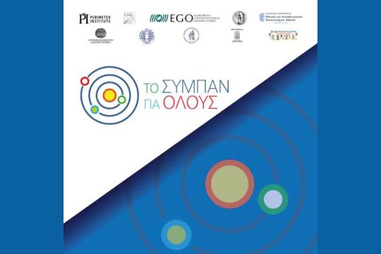 «Το Σύμπαν για όλους»
