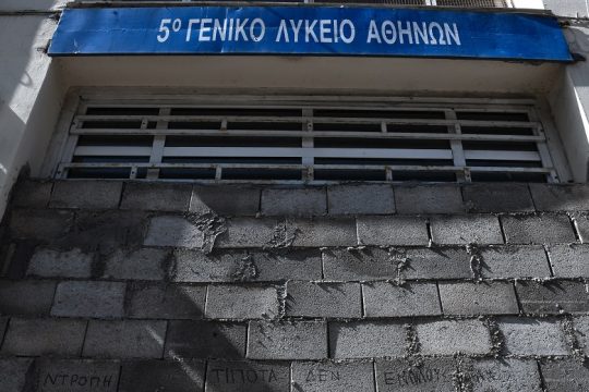 Για το 5ο Γυμνάσιο Εξαρχείων
