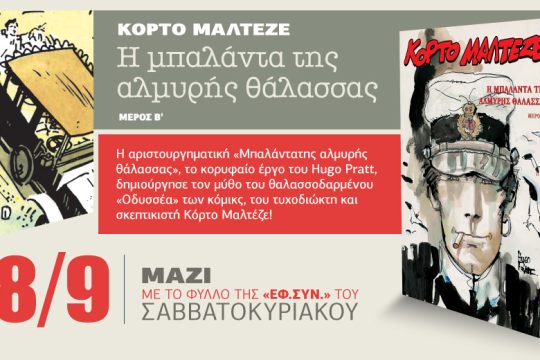 Ο Κόρτο Μαλτέζε με την «Εφ.Συν. – Σαββατοκύριακο» [β’ μέρος]
