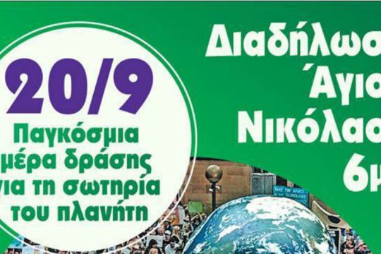 Παγκόσμια ημέρα δράσης για τη σωτηρία του πλανήτη