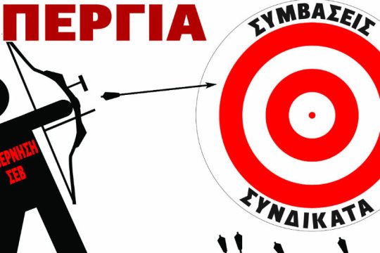 «Ενάντια στην επιστροφή των μνημονιακών εμμονών και την επέλαση του νεοφιλελευθερισμού»