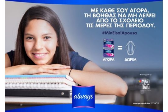 Η Always και η Ένωση «Μαζί για το Παιδί» ενώνουν ξανά τις δυνάμεις τους στο πλαίσιο της εκστρατείας #MinEisaiApousa