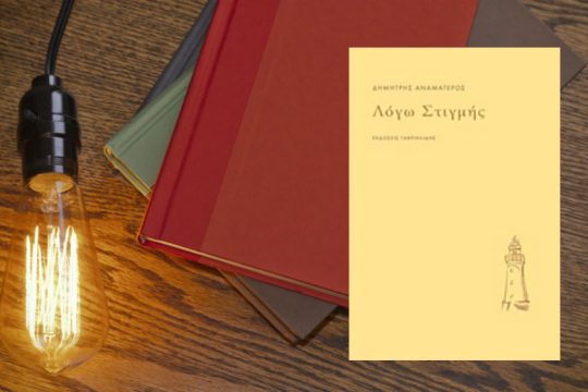 Η μαμή που ξεγεννά το νου μας