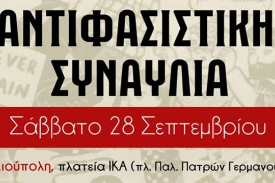 Αντιφασιστική συναυλία