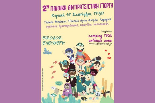 2η Παιδική Αντιρατσιστική Γιορτή στη Λαμπρινή