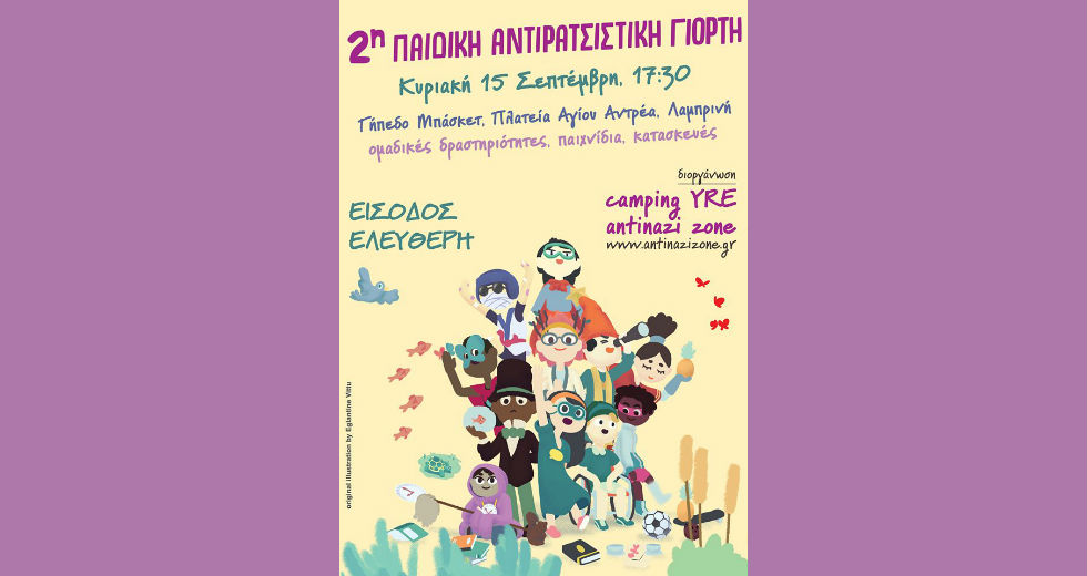 2η Παιδική Αντιρατσιστική Γιορτή στη Λαμπρινή