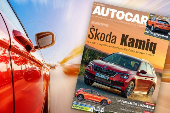 Αυτό το Σάββατο έχει AUTOCAR