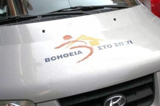 Μένει και ενισχύεται η «Βοήθεια στο Σπίτι»