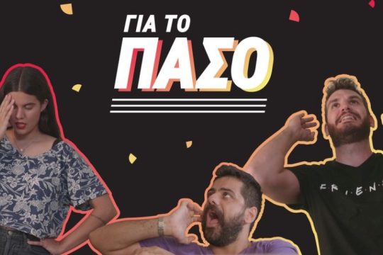 CU για το πάσο: Μια ολοκαίνουρια φοιτητική εκπομπή στο κανάλι του Vodafone CU στο YouTube