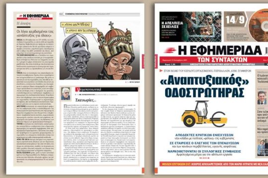 Στον βωμό του κέρδους εργαζόμενοι, περιβάλλον, δημόσιο συμφέρον 