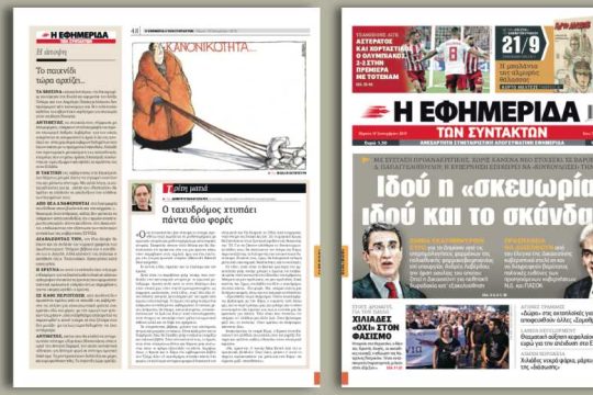 Ιδού η «σκευωρία» ιδού και το σκάνδαλο
