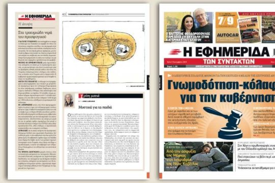 Γνωμοδότηση-κόλαφος του Δικηγορικού Συλλόγου Αθηνών για την κυβέρνηση