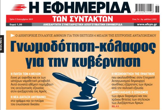 Ιδιωτική γνωμοδότηση ή ιδιωτική ενημέρωση;