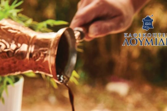 Τα Καφεκοπτεία Λουμίδη γιορτάζουν την Παγκόσμια Ημέρα Καφέ με “επετειακές” προσφορές