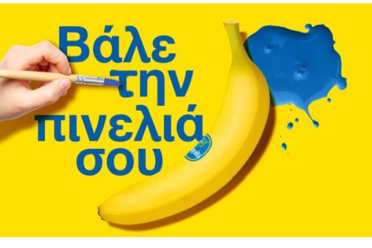 «Βάλε την πινελιά σου»: Νέος online διαγωνισμός σχεδίου από την Chiquita