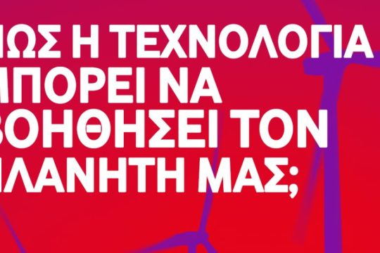 Η Vodafone ξεκίνησε τον διεθνή διαγωνισμό «future changers»