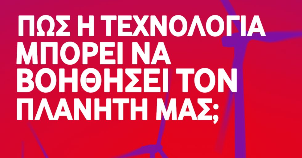 Η Vodafone ξεκίνησε τον διεθνή διαγωνισμό «future changers»