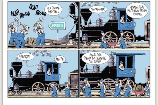 Πολιτικώς ανορθόδοξα 14.09.2019