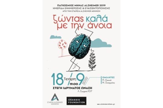Σεπτέμβριος 2019: Παγκόσμιος μήνας Alzheimer