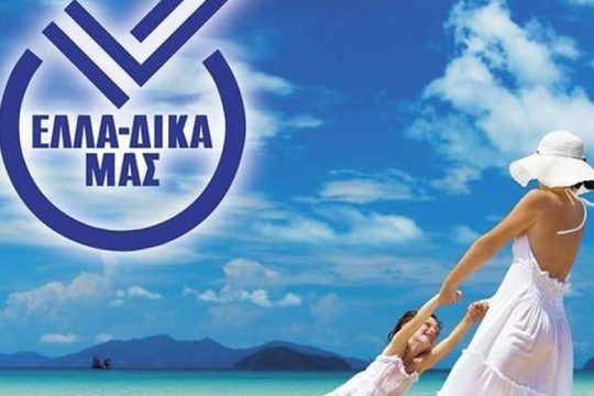 Η πρωτοβουλία ΕΛΛΑ-ΔΙΚΑ ΜΑΣ υποδέχεται την εταιρεία Γεωδή Α.Ε.