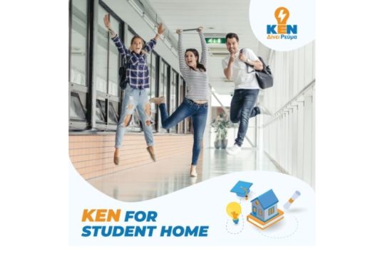 Νέο φοιτητικό πακέτο FOR STUDENT HOME από την ΚΕΝ