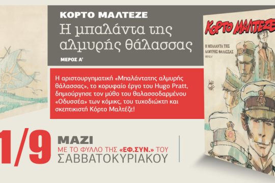Ο Κόρτο Μαλτέζε με την «Εφ.Συν. – Σαββατοκύριακο»
