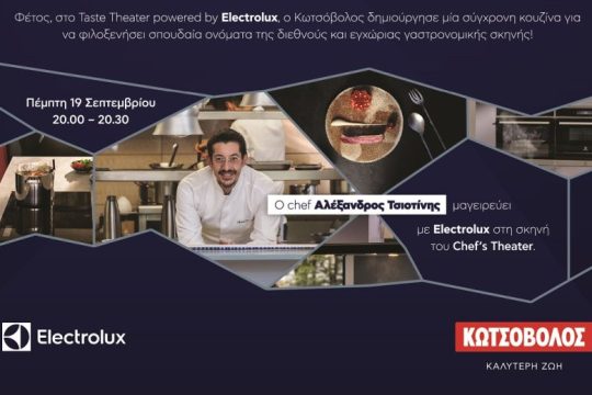 Κουζίνα με τεχνολογία πολλών αστέρων στο Taste of Athens από τον Κωτσόβολο και την Electrolux