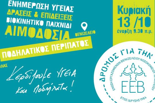 Ηράκλειο: 3ος Δρόμος για την Υγεία