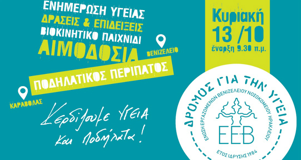 Ηράκλειο: 3ος Δρόμος για την Υγεία