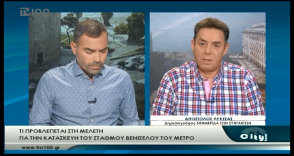 Το νόημα της «ανύπαρκτης» μελέτης για το μετρό Θεσσαλονίκης