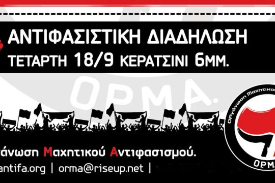 Αντιφασιστικός Σεπτέμβρης 2019