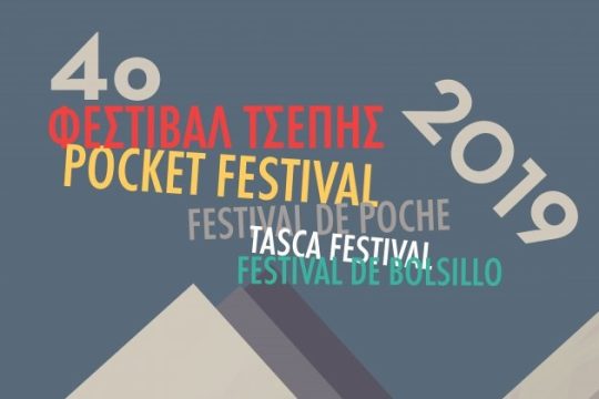 Φεστιβάλ… τσέπης