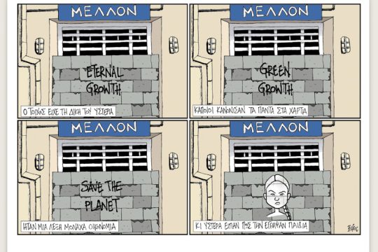 Πολιτικώς ανορθόδοξα 28.09.2019