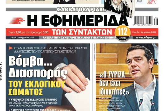 ΕΦΣΥΝ-2019-09-28