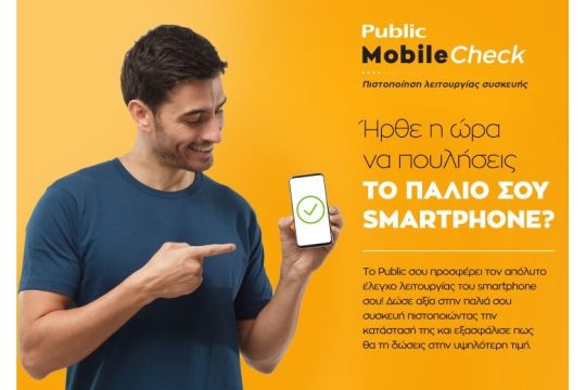 Public Mobile Check: Η νέα, ολοκληρωμένη και εξειδικευμένη υπηρεσία πιστοποίησης δίνει αξία στο παλιό σου smartphone