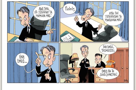 Πολιτικώς ανορθόδοξα 07.09.2019